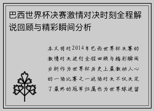 巴西世界杯决赛激情对决时刻全程解说回顾与精彩瞬间分析